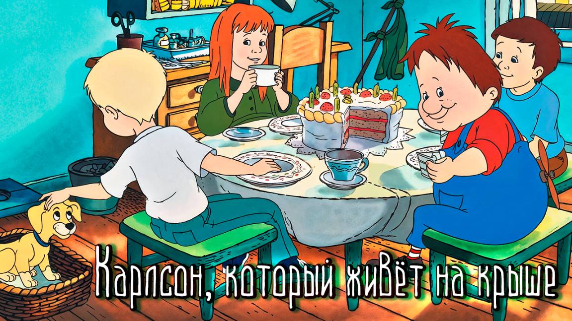 Карлсон, который живёт на крыше (2002) / Karlsson-on-the-Roof смотреть онлайн