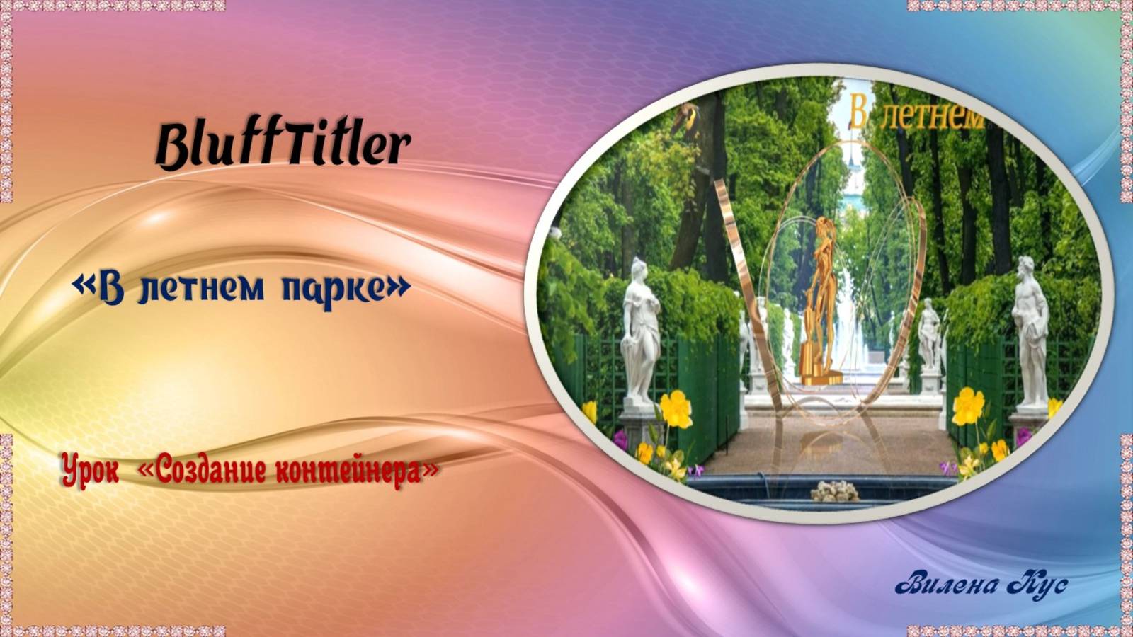 Проект "В летнем парке" создан в программе BluffTitler смотреть онлайн