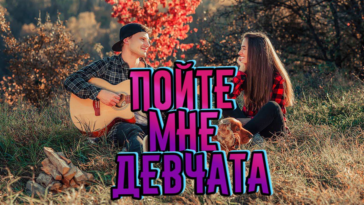 Лучшие дворовые песни. Пойте мне девчата. re mix . #music #song смотреть онлайн