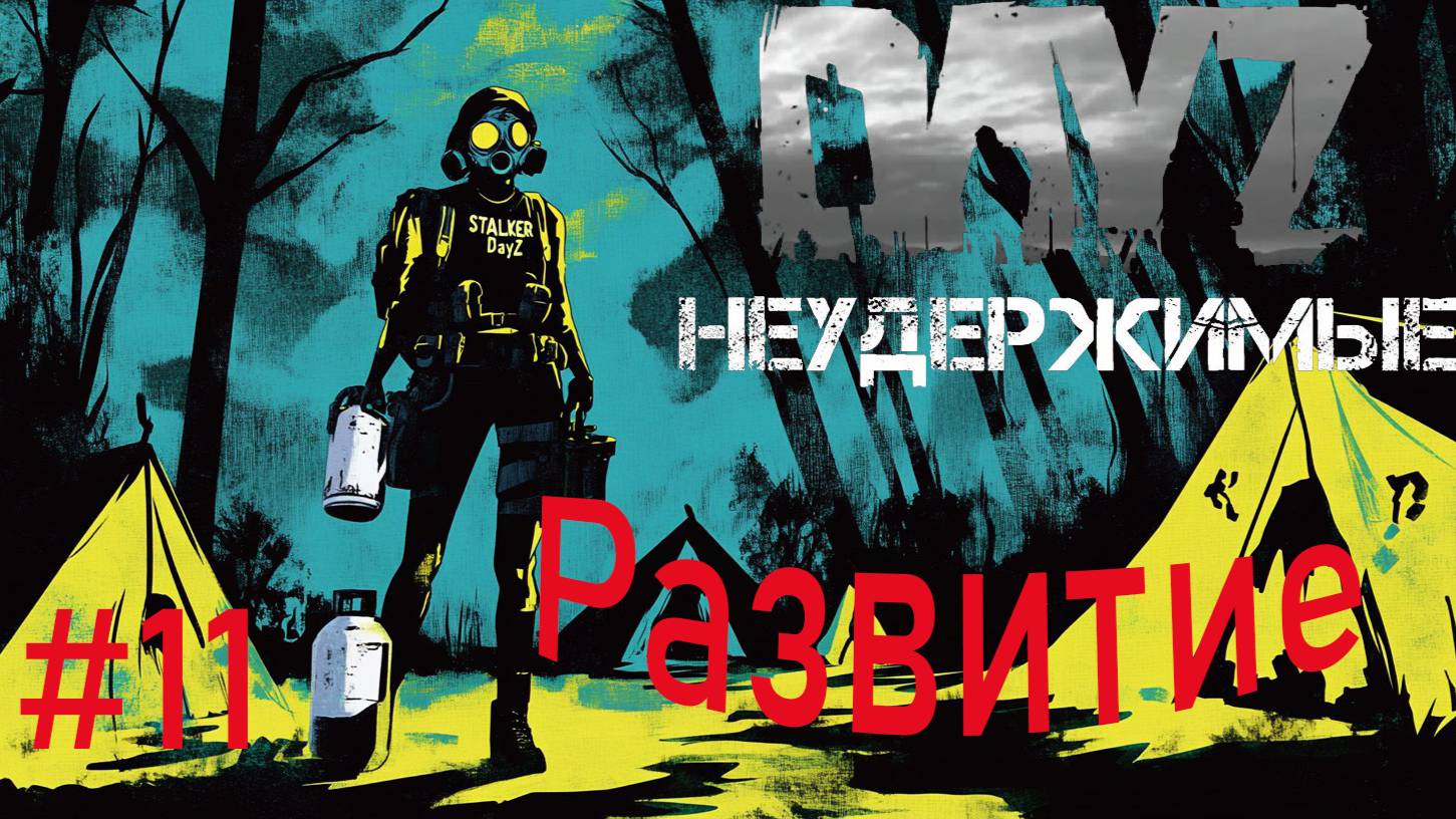Развитие и ошибки в DayZ НЕУДЕРЖИМЫЕ Аномальск PVE by Razluka (11 серия, сезон зима 2025) смотреть онлайн
