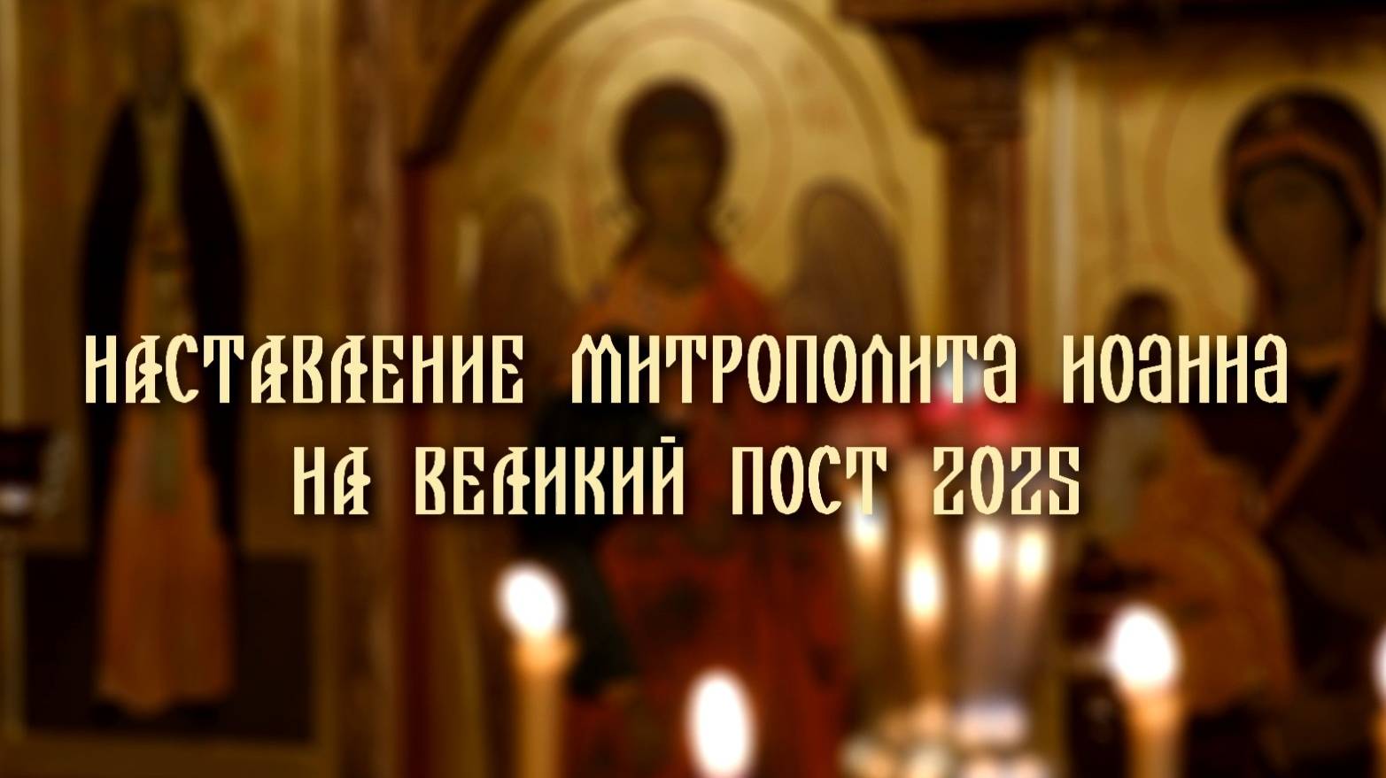 Наставление митрополита Йошкар-Олинского и Марийского Иоанна на Великий пост 2025 года смотреть онлайн