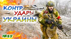 УКРАИНА, контрудары и политический цирк 💥 АРМИЯ РОССИИ неуклонно ползёт вперёд
