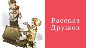 Аудиорассказ "Дружок" Автор: Николай Носов 🐶🐕📚🏢