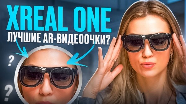 Обзор XREAL One! Лучшие AR очки найдены?