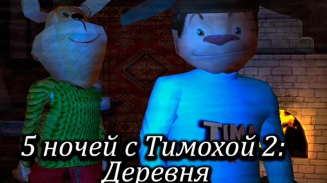 5 ночей с тимохой 2 вспоминаю