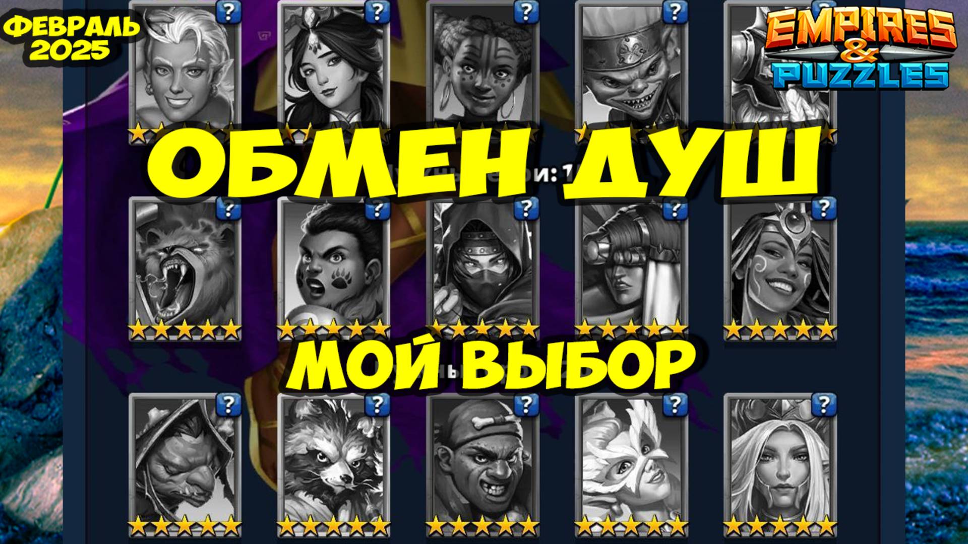 ОБМЕН ДУШ ФЕВРАЛЬ 2025 // МОЙ ВЫБОР// РЕКОМЕНДАЦИИ ПРИ ВЫБОРЕ // Empires Puzzles // Империя Пазлов смотреть онлайн