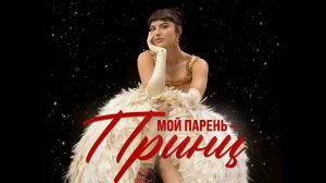 Мой парень - принц - Русский трейлер 2025