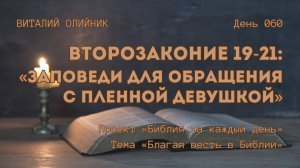 День 060. Второзаконие 19-21: Заповеди для обращения с пленной девушкой | Библия на каждый день