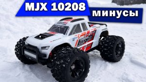 Минусы электроники MJX 10208