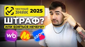 Маркировка товара ЧЕСТНЫЙ ЗНАК для маркетплейсов 2025. Подробная ИНСТРУКЦИЯ для Вайлдберриз и Озон