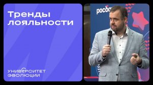Юрий Дроган, выступление в Росбанке. Тренды лояльности