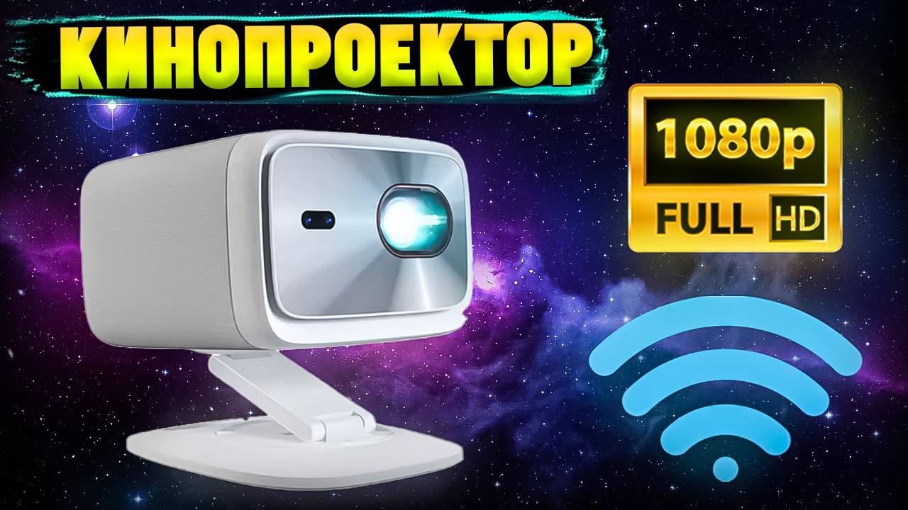 Full HD Проектор Lenovo Xiaoxin 100P с WiFi | Ништяки с Алиэкпресса смотреть онлайн