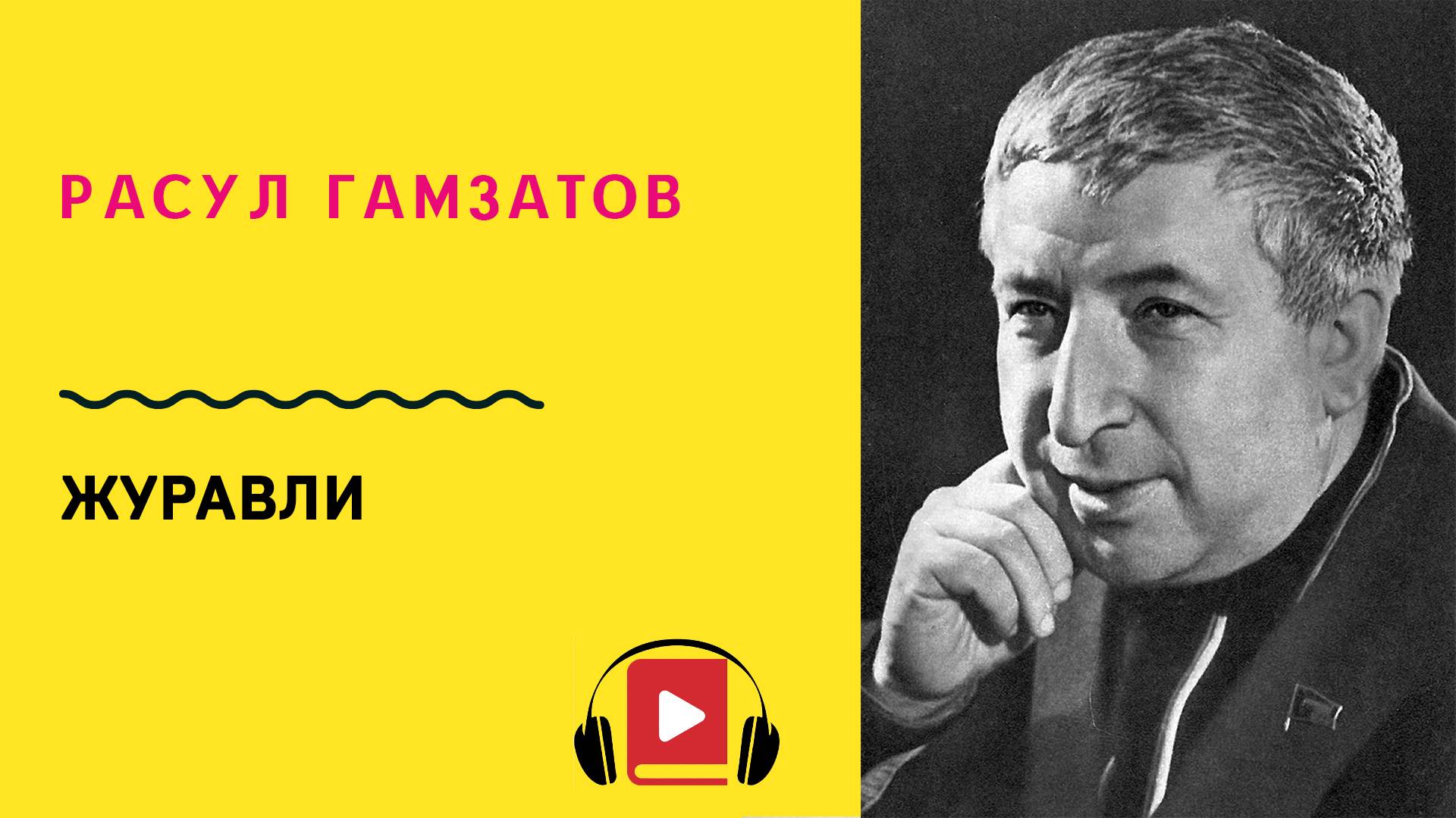 Расул Гамзатов Журавли Учить стих