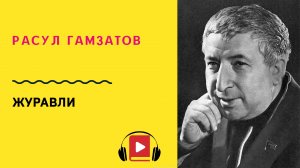 Расул Гамзатов Журавли Учить стих