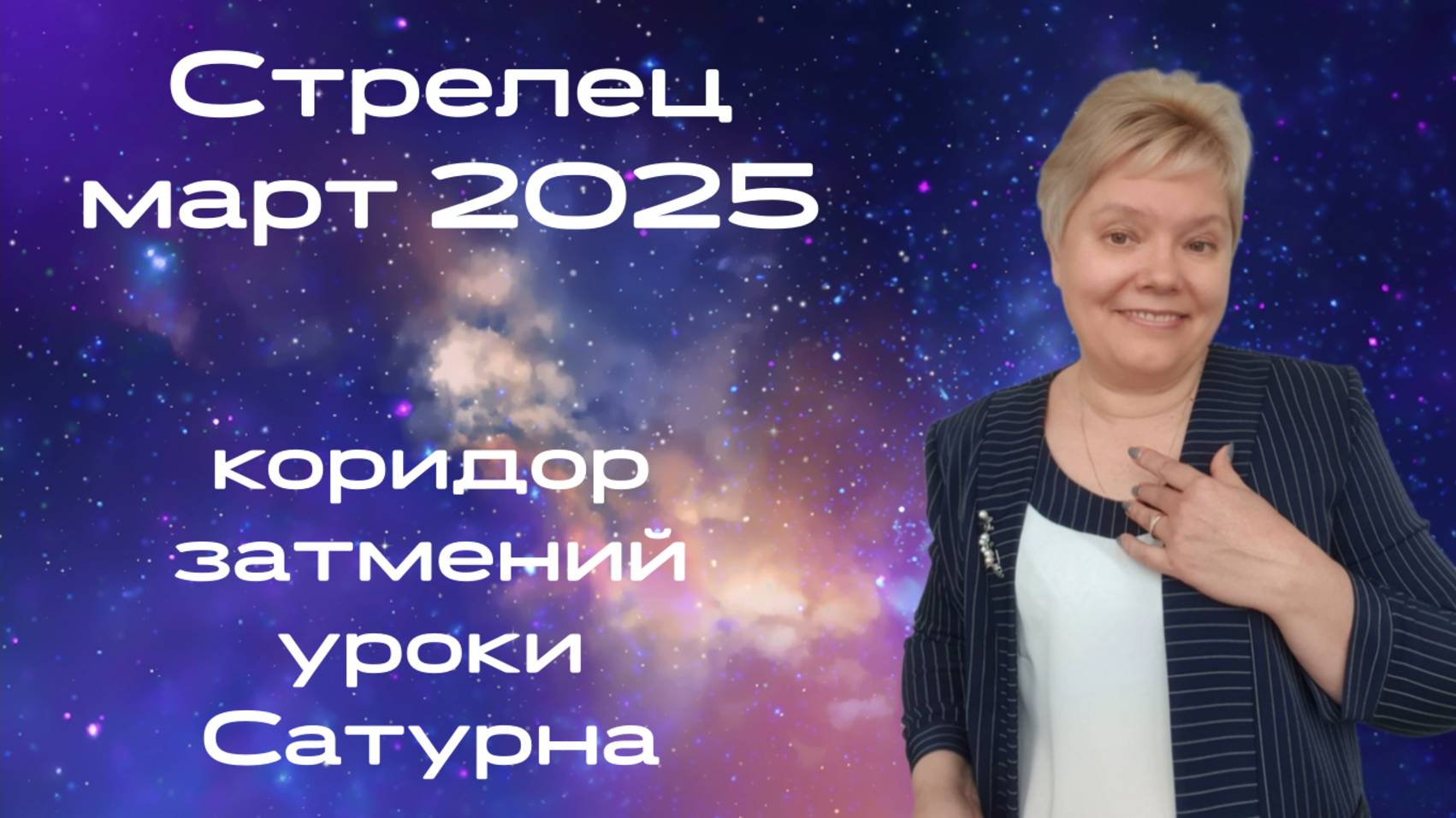 Стрелец март смотреть онлайн