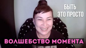 Волшебство момента. Быть это просто. Пробуждение. Оксана Рахманова