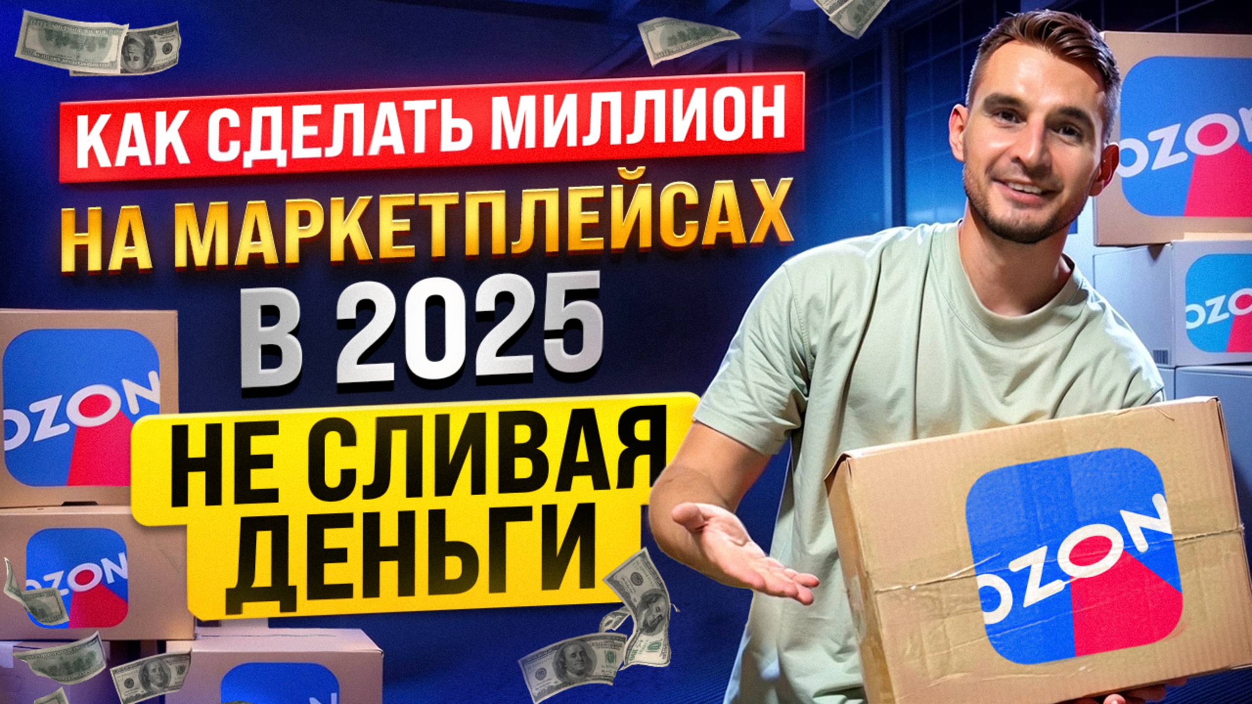 Маркетплейсы 2025: Как найти прибыльный товар и выйти на миллион? Пошаговая стратегия без слива