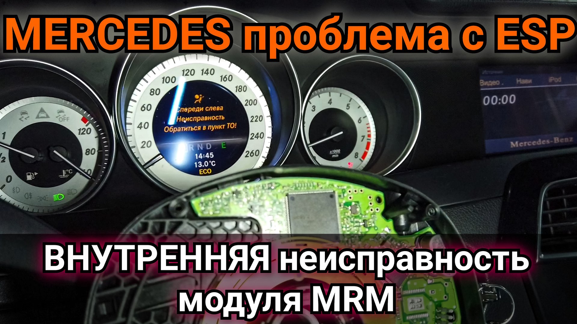 Mercedes и плавающая неисправность системы ESP. Ремонт подрулевого блока MRM.