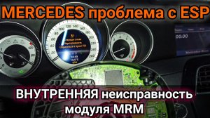 Mercedes и плавающая неисправность системы ESP. Ремонт подрулевого блока MRM.