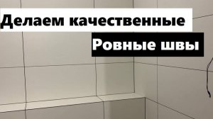 Затираем внутренние углы плитки или керамогранита, правильно и без проблем