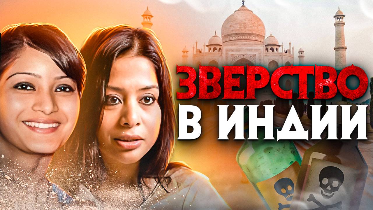 Зверства над девушкой в Индии. Как деньги убивают самых близких. смотреть онлайн