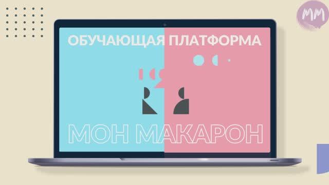 Французский язык. Обучающая онлайн-платформа уровень А1
