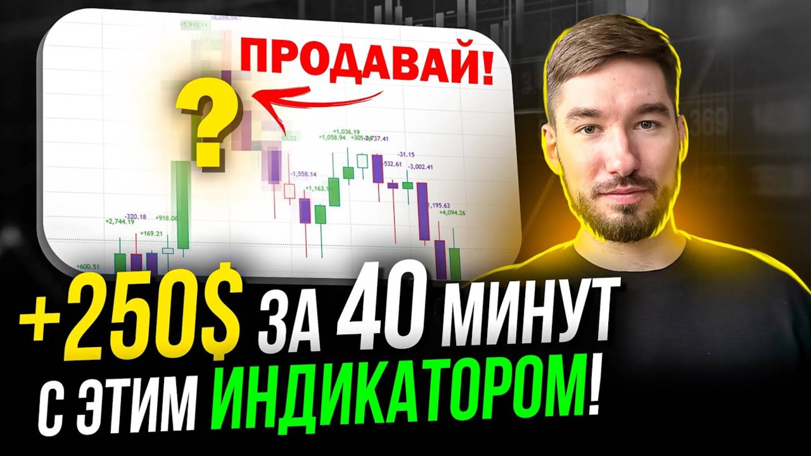 Это просто элементарно! 250$ за 40 минут с ЭТИМ Индикатором! 🔥 Как понять рынок? смотреть онлайн