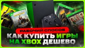 Как купить игры на XBOX в России