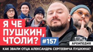 Пушкин краш! Я помню чудное мгновенье? // Архипедия #157