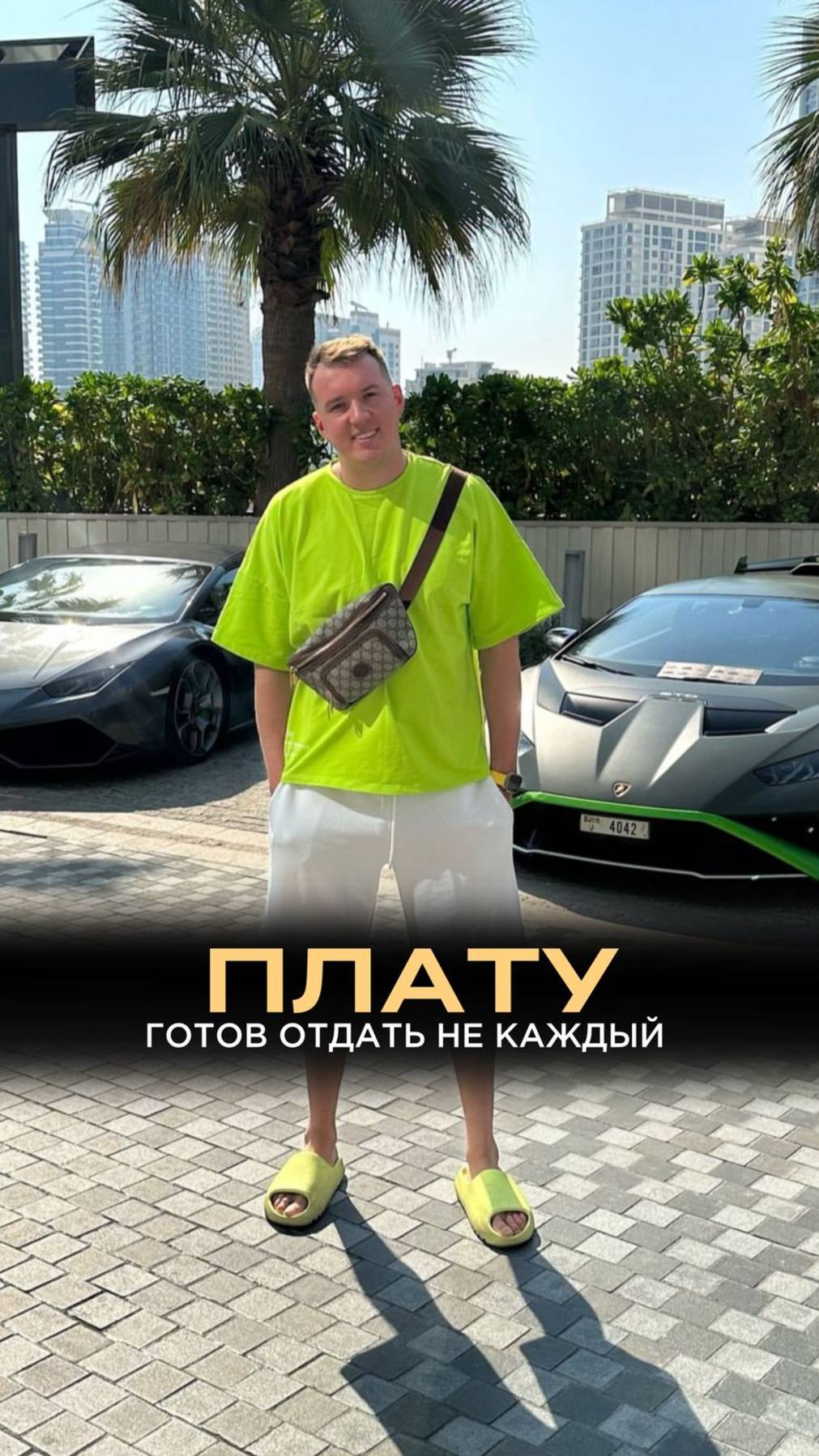 За успех нужно платить