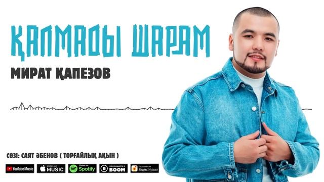 Мират Қапезов - Қалмады шарам / ARIDAI