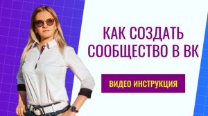 Как создать сообщество в ВКонтакте? Пошаговая видео инструкция.