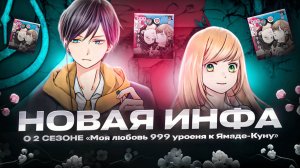_Спустя год_ Новые подробности о втором сезоне 'Моя любовь 999 уровня к Я маде