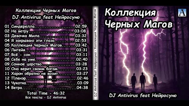 DJ Antivirus Feat Нейросуно - Коллекция Черных Магов 2025