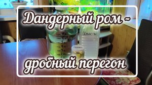 Дандерный ром из мусковадо - дробный перегон