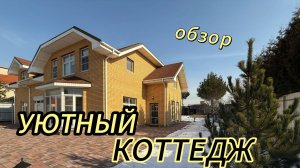 Обзор на уютный двухэтажный дом в закрытом коттеджном посёлке!