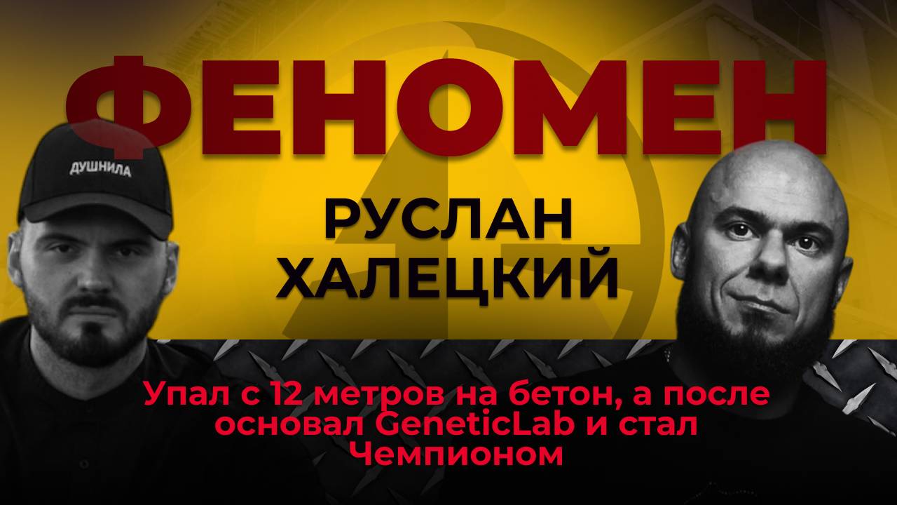 Упал с 12 метров на бетон, а после основал GeneticLab и стал Чемпионом. Феномен Руслан Халецкий