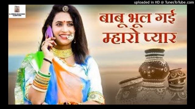 Babu Bhul Gai Mharo Pyar New Audio Raju Rawal Latest Rajasthani Dj Hit Love Song смотреть онлайн
