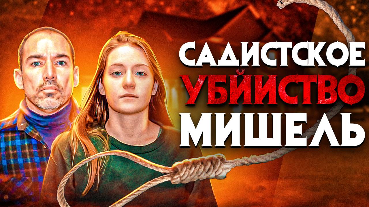 Дело Мишель. Камеры видеонаблюдения сняли убийцу смотреть онлайн