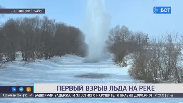 В Башкирии на затороопасных участках рек начали взрывать лёд смотреть онлайн