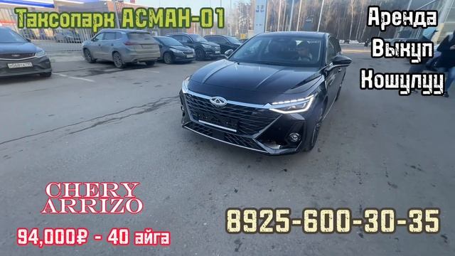 Chery ARRIZO выкупка берилет. АСМАН-01 таксопарк