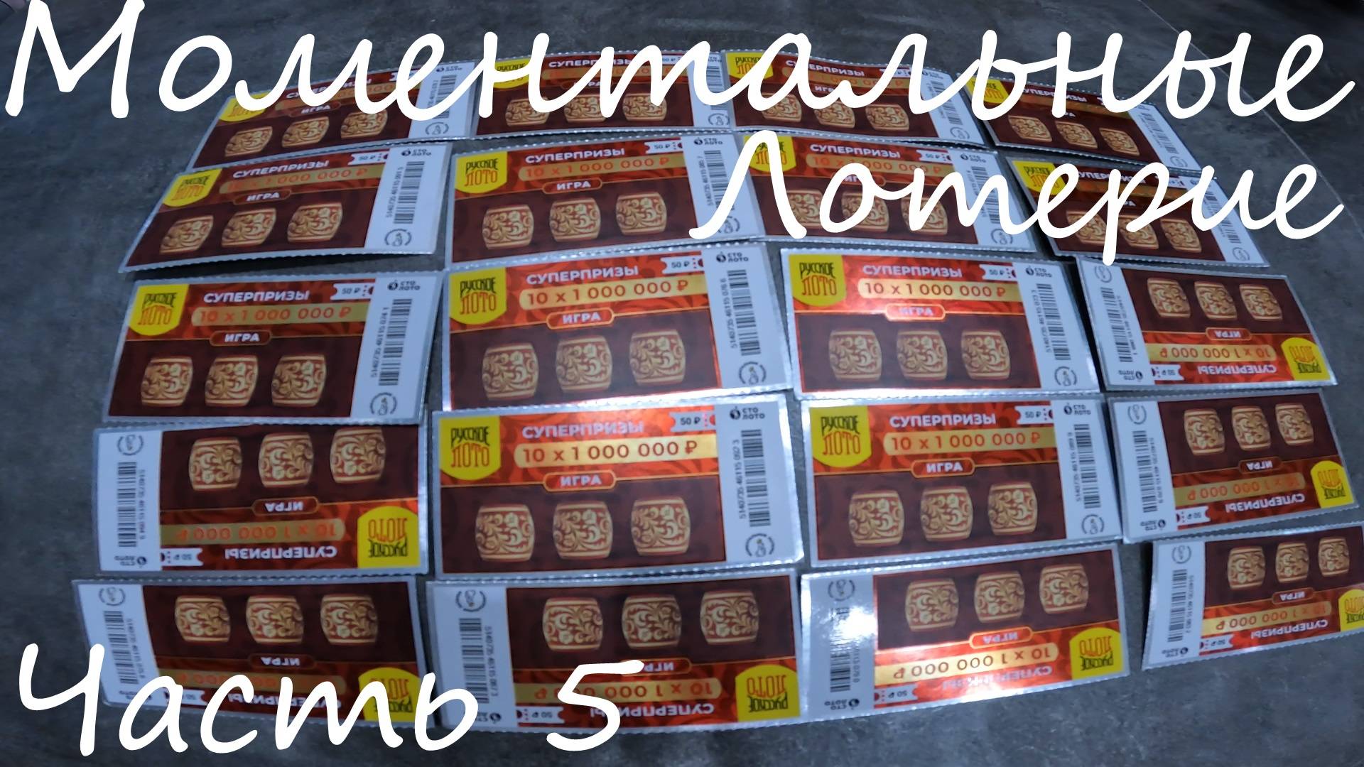 Моментальные лотереи часть 5 смотреть онлайн