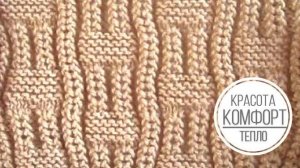 Плотный узор спицами для комфортных изделий