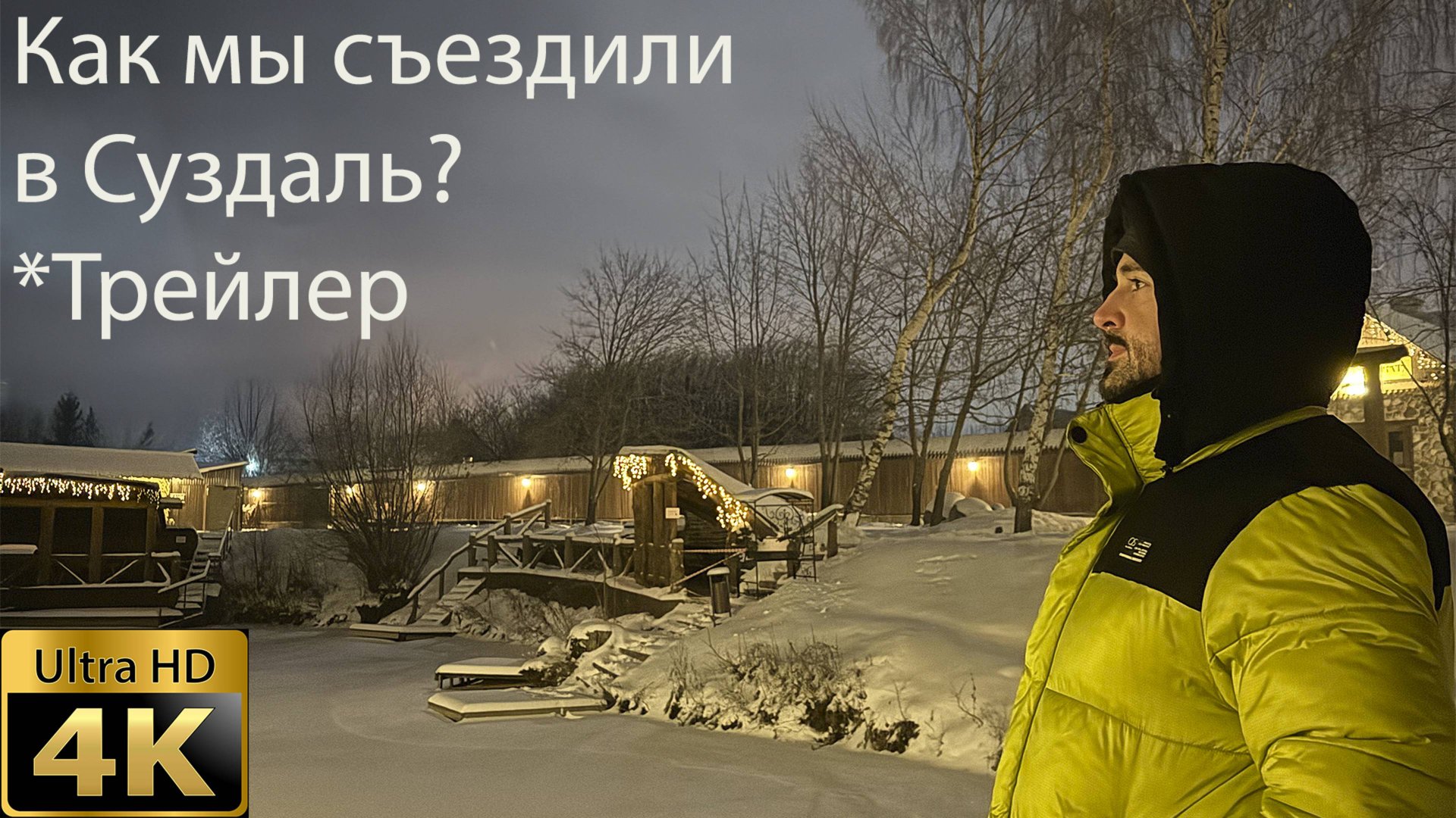 Трейлер поездки в Суздаль с Пограничником смотреть онлайн