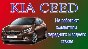 Kia Ceed не работают омыватели стекла