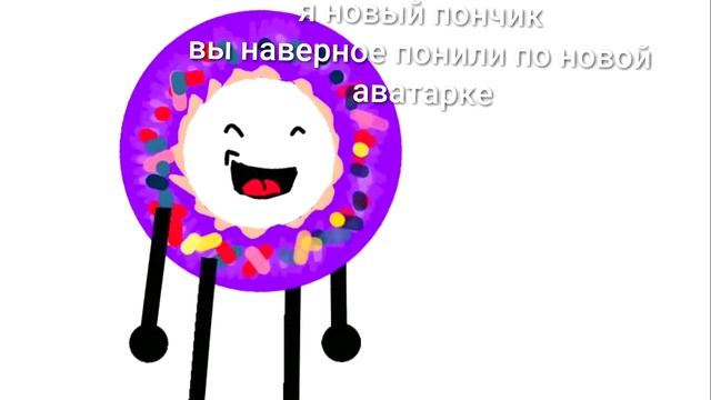новый пончик🍩