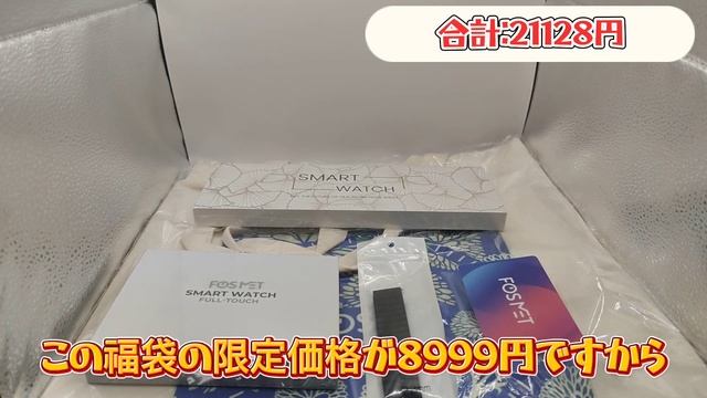 FOSMET 2024福袋開封 スマートウォッチが半額以下で手に入る！期間・数量限定