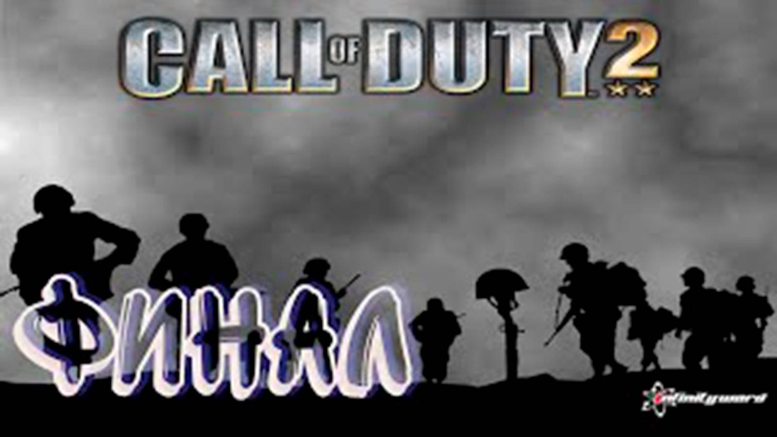 Прохождение Call of Duty 2. часть 13. Финал