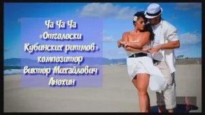 ЧАЧАЧА Отголоски Кубинских ритмов ИМПРОВИЗАЦИЯ композитор Виктор Анохин #бальныетанцы #anokhinpiano