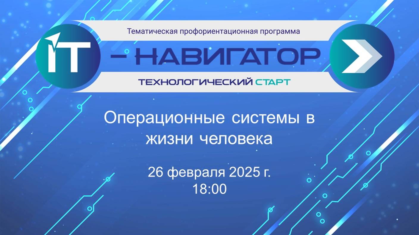 Тематическая профориентационная программа «IT-навигатор». Операционные системы в жизни человека смотреть онлайн